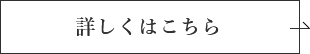 詳しくはこちら